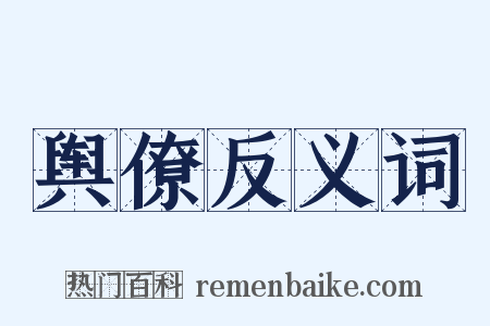 舆僚反义词是什么意思的图片